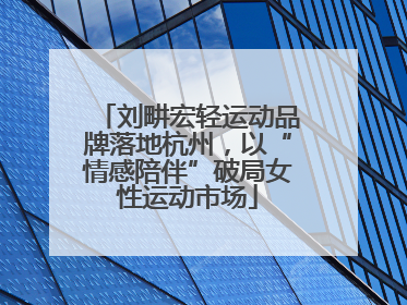 刘畊宏轻运动品牌落地杭州，以“情感陪伴”破局女性运动市场