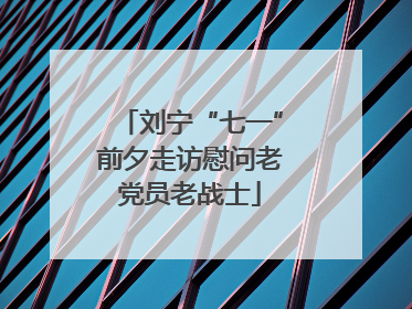 刘宁“七一”前夕走访慰问老党员老战士