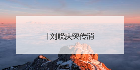 刘晓庆突传消息！已发公告