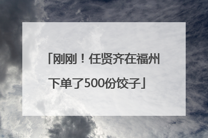 刚刚！任贤齐在福州下单了500份饺子