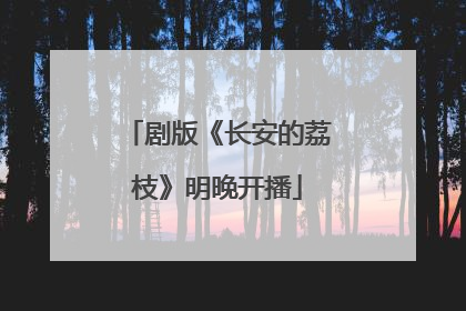 剧版《长安的荔枝》明晚开播