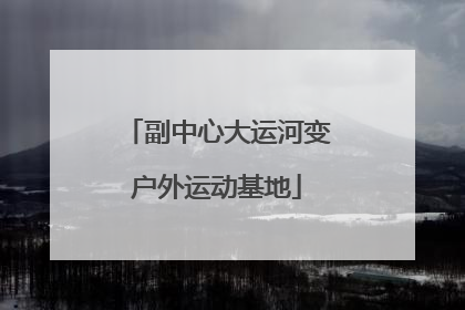 副中心大运河变户外运动基地