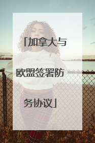 加拿大与欧盟签署防务协议