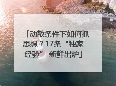 动散条件下如何抓思想？17条“独家经验” 新鲜出炉