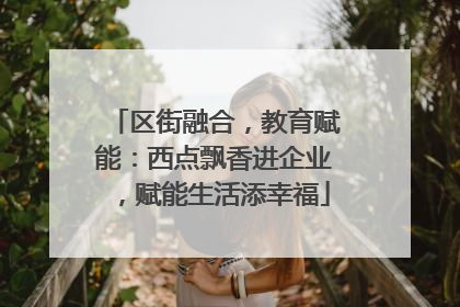 区街融合，教育赋能：西点飘香进企业，赋能生活添幸福