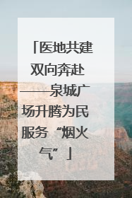 医地共建 双向奔赴——泉城广场升腾为民服务“烟火气”