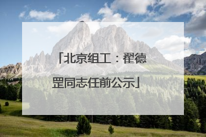 北京组工：翟德罡同志任前公示