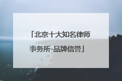 北京十大知名律师事务所-品牌信誉