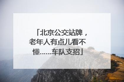北京公交站牌，老年人有点儿看不懂……车队支招
