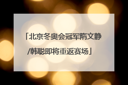 北京冬奥会冠军隋文静/韩聪即将重返赛场