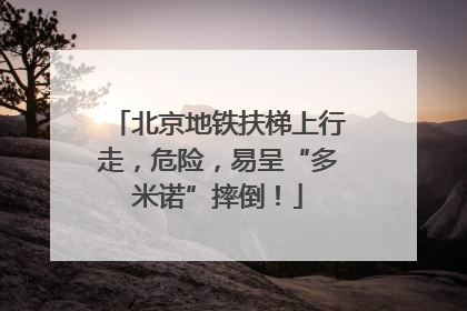 北京地铁扶梯上行走，危险，易呈“多米诺”摔倒！
