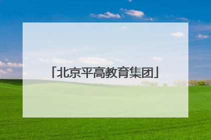 北京平高教育集团