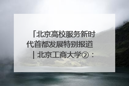 北京高校服务新时代首都发展特别报道｜北京工商大学②：在京郊沃土播撒科技创新的种子
