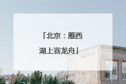北京：雁西湖上赛龙舟