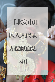 北安市开展人大代表无偿献血活动