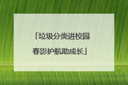 垃圾分类进校园 春影护航助成长