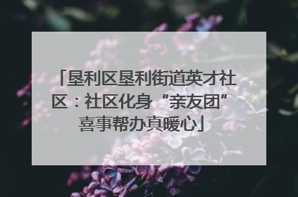 垦利区垦利街道英才社区：社区化身“亲友团” 喜事帮办真暖心
