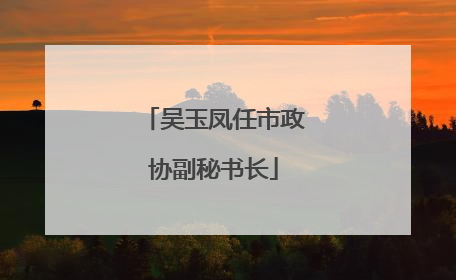 吴玉凤任市政协副秘书长