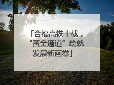 合福高铁十载，“黄金通道”绘就发展新画卷