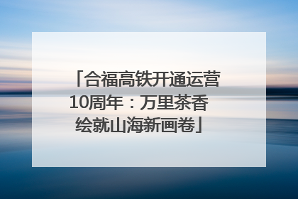 合福高铁开通运营10周年：万里茶香绘就山海新画卷