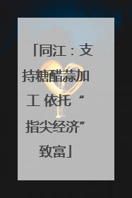 同江：支持糖醋蒜加工 依托“指尖经济”致富
