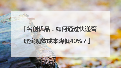名创优品：如何通过快递管理实现效成本降低40%？