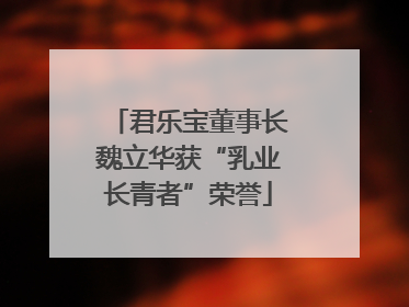 君乐宝董事长魏立华获“乳业长青者”荣誉