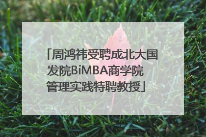 周鸿祎受聘成北大国发院BiMBA商学院管理实践特聘教授