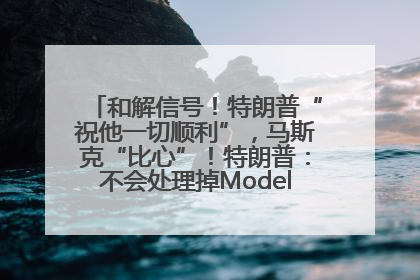 和解信号！特朗普“祝他一切顺利”，马斯克“比心”！特朗普：不会处理掉Model S，不会停止星链；特斯拉股价大涨