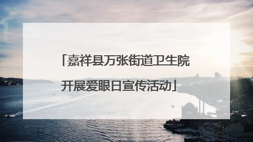 嘉祥县万张街道卫生院开展爱眼日宣传活动