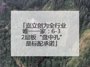 嘉立创为全行业唯一一家：6-32层板“盘中孔”是标配承诺