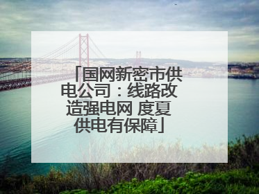国网新密市供电公司：线路改造强电网 度夏供电有保障