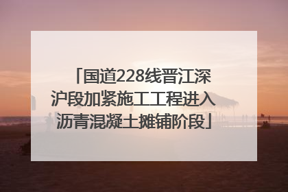 国道228线晋江深沪段加紧施工工程进入沥青混凝土摊铺阶段