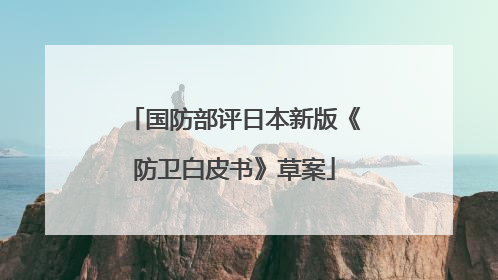 国防部评日本新版《防卫白皮书》草案