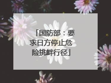国防部：要求日方停止危险挑衅行径