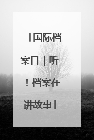 国际档案日｜听！档案在讲故事