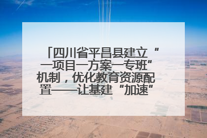 四川省平昌县建立“一项目一方案一专班”机制，优化教育资源配置——让基建“加速”，为成长“铺路”