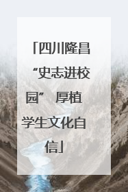 四川隆昌“史志进校园” 厚植学生文化自信