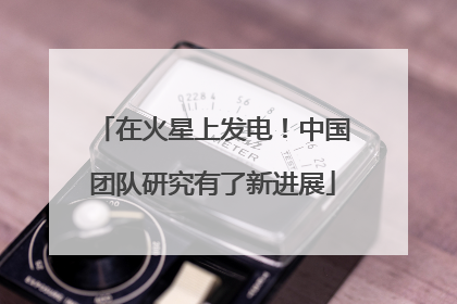 在火星上发电！中国团队研究有了新进展