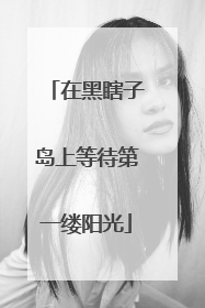在黑瞎子岛上等待第一缕阳光