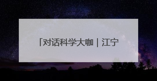 对话科学大咖｜江宁：未来“脑机接口”设备或将人手几台，成都有明确的技术优势