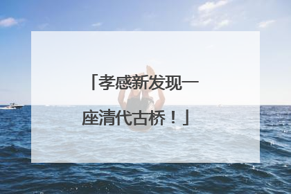 孝感新发现一座清代古桥！