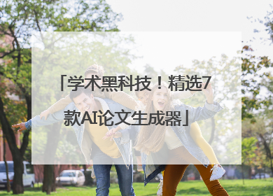 学术黑科技！精选7款AI论文生成器