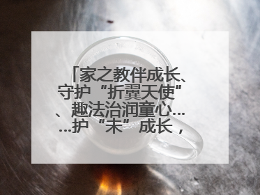 家之教伴成长、守护“折翼天使”、趣法治润童心……护“未”成长，他们这样做
