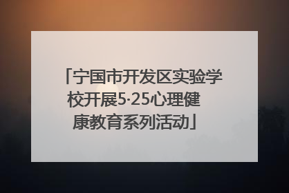 宁国市开发区实验学校开展5·25心理健康教育系列活动
