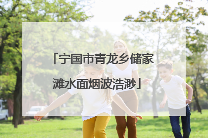 宁国市青龙乡储家滩水面烟波浩渺
