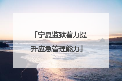 宁夏监狱着力提升应急管理能力