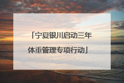 宁夏银川启动三年体重管理专项行动