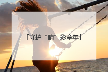 守护“睛”彩童年