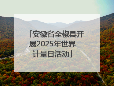 安徽省全椒县开展2025年世界计量日活动